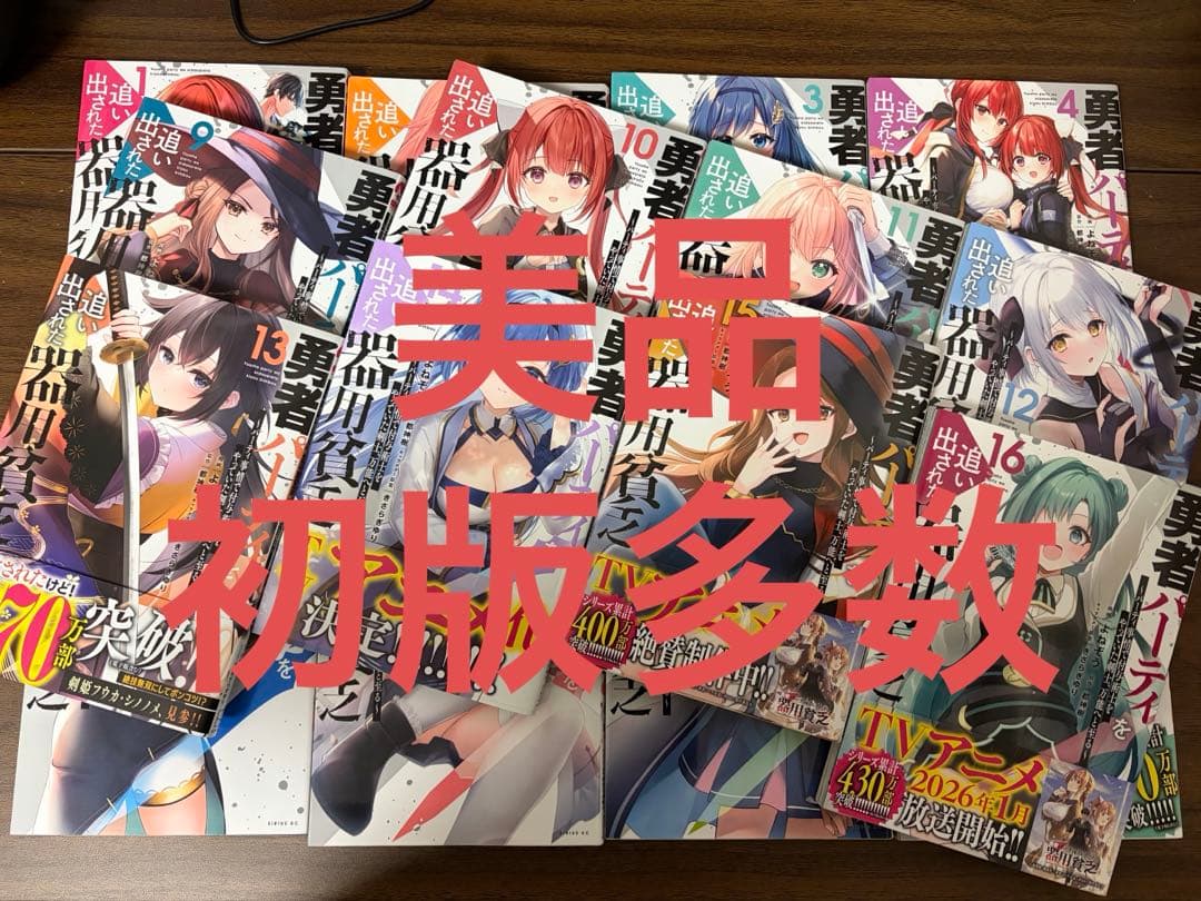 勇者パーティを追い出された器用貧乏　1〜16巻セット