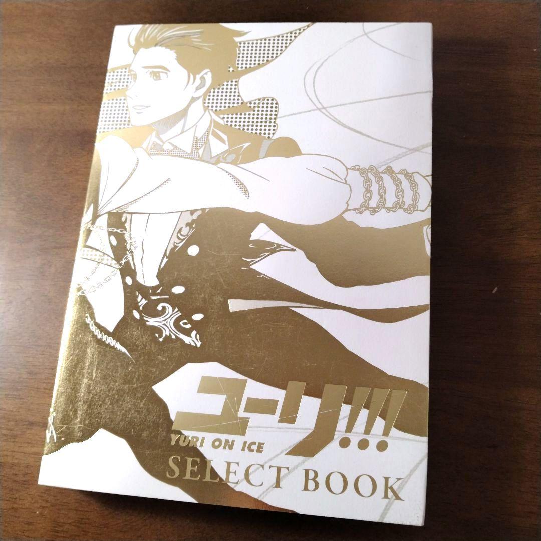 ユーリ!!! on ICE SELECT BOOK 【特典複製原画3枚セット付】