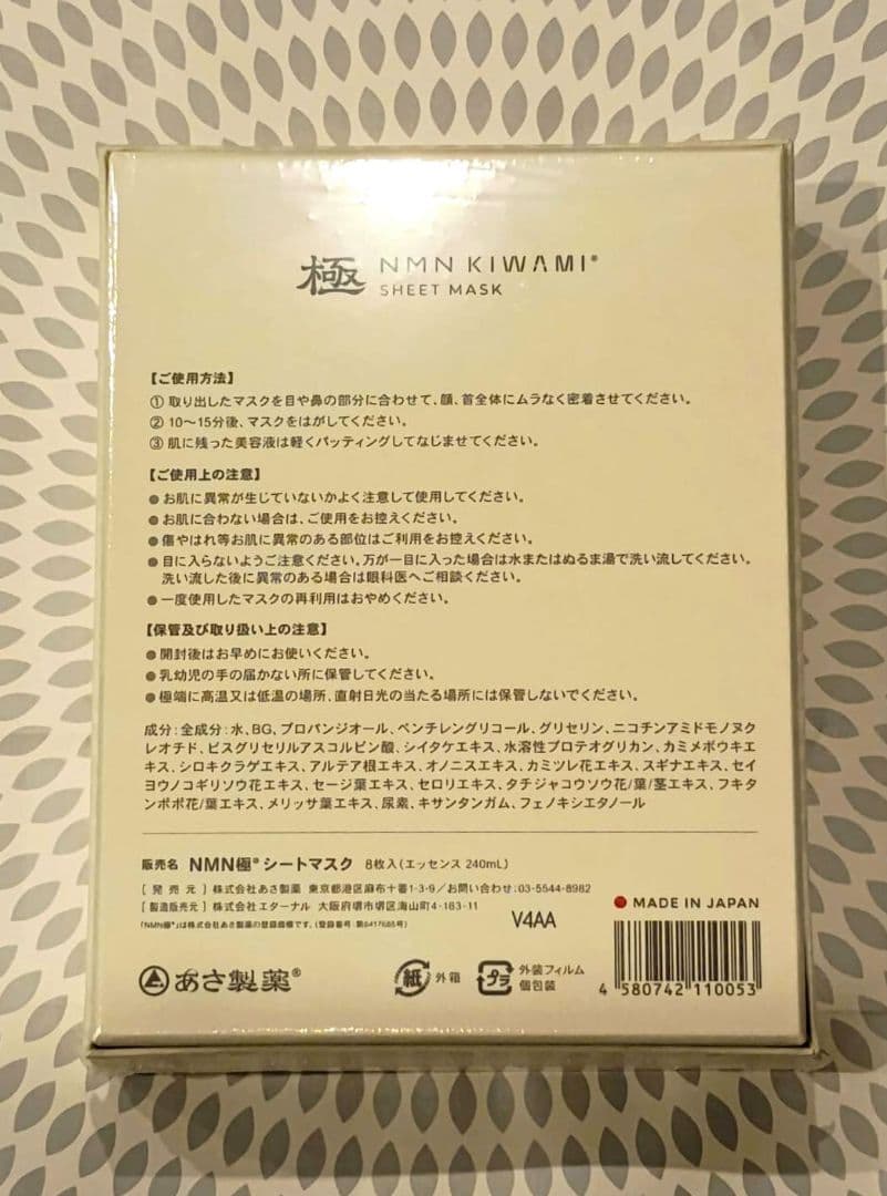 NMN極®シートマスク｜NMN KIWAMI SHEET MASK (8枚入り)