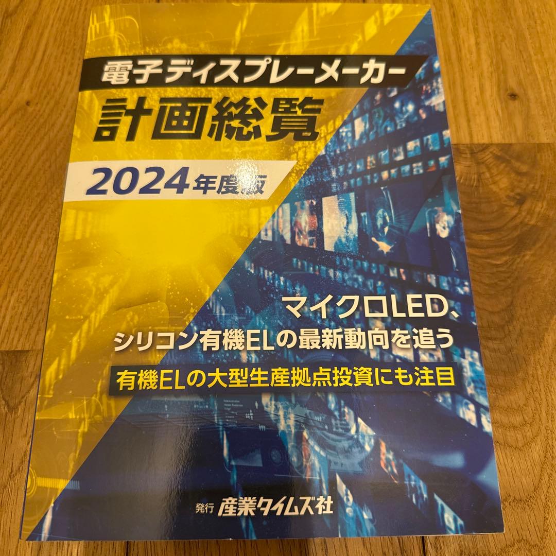 電子ディスプレーメーカー計画総覧 2024年度版