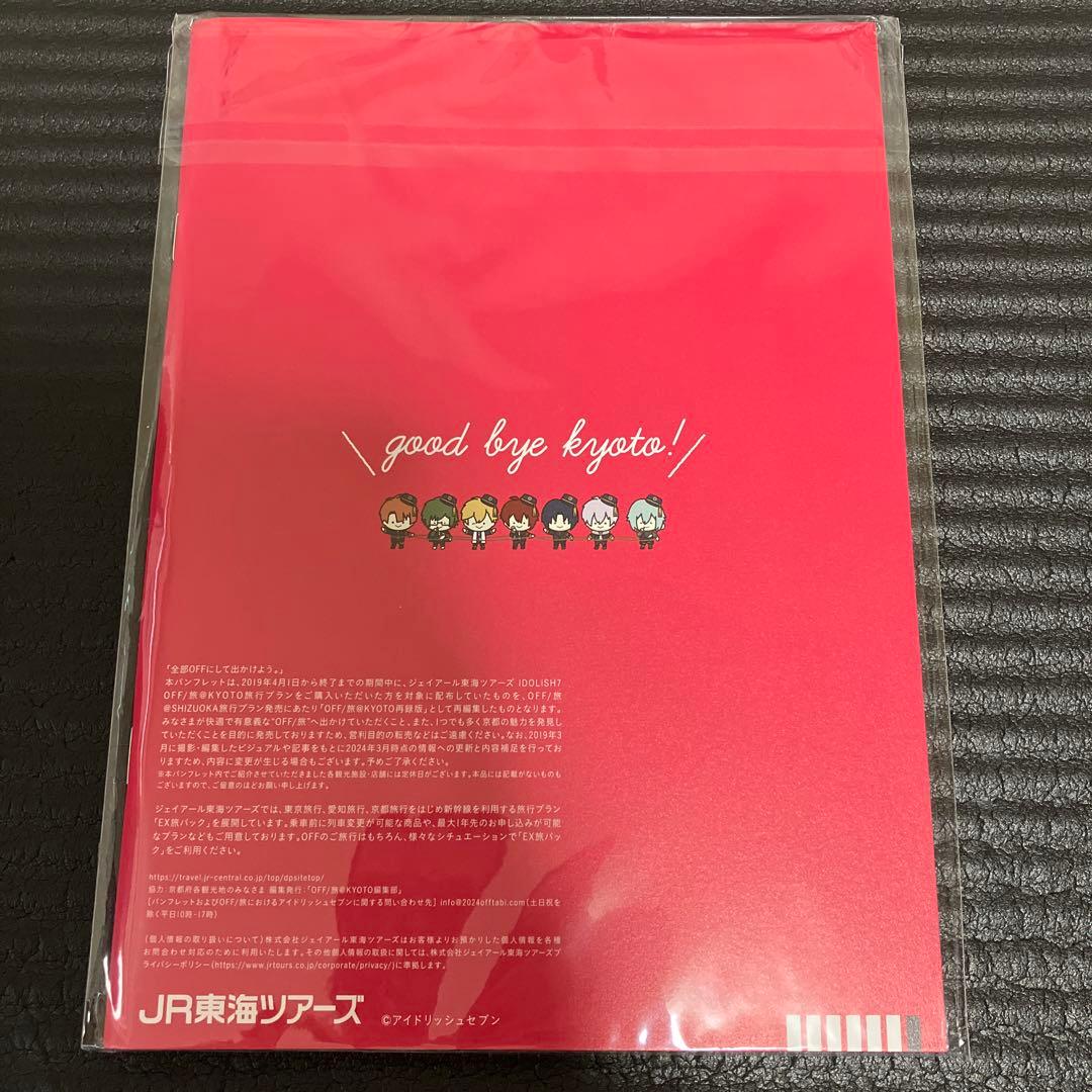 【美品】IDOLiSH7 アイナナ　オフ旅　再録版（愛知・京都2冊セット）