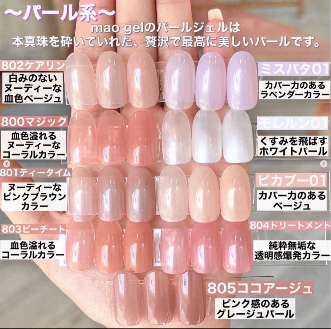 新品未開封マオジェル maogel801,802,803,804,805.