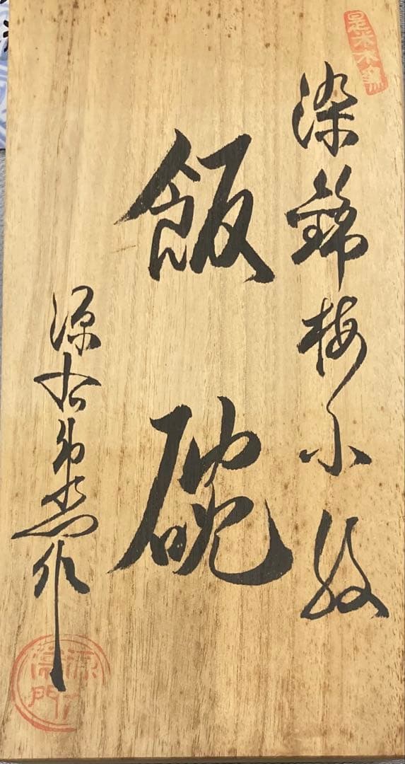 B486b「染錦梅小紋 飯碗」源右衛門作　共箱　是米木窯　古伊万里　食器