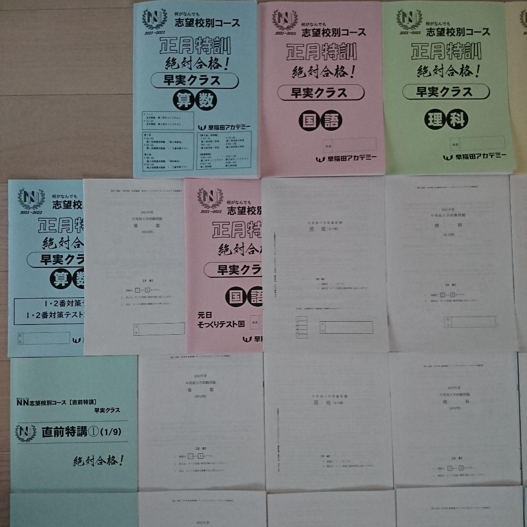 2022年 NN早実クラス 正月特訓＆直前特講①～④ 元日そっくりテスト5本勝負