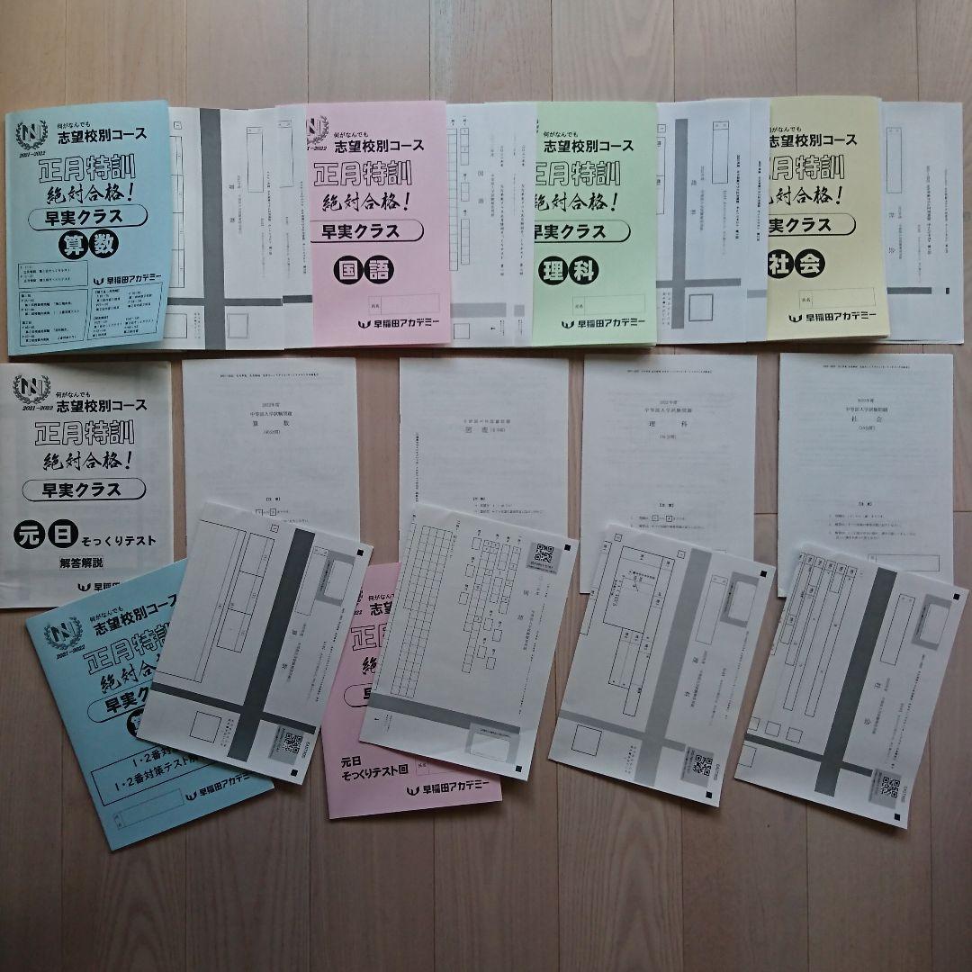 2022年 NN早実クラス 正月特訓＆直前特講①～④ 元日そっくりテスト5本勝負