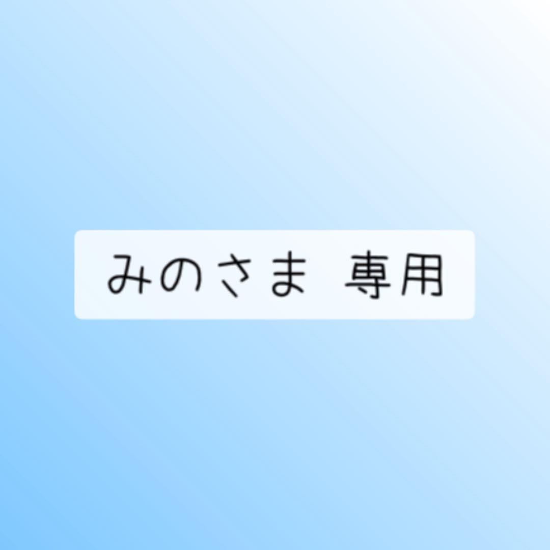みのさま 専用
