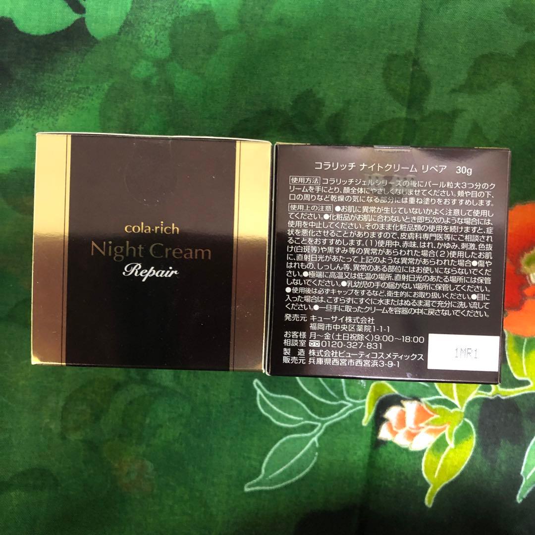 コラリッチ　ナイトクリーム リペア 30g×2個