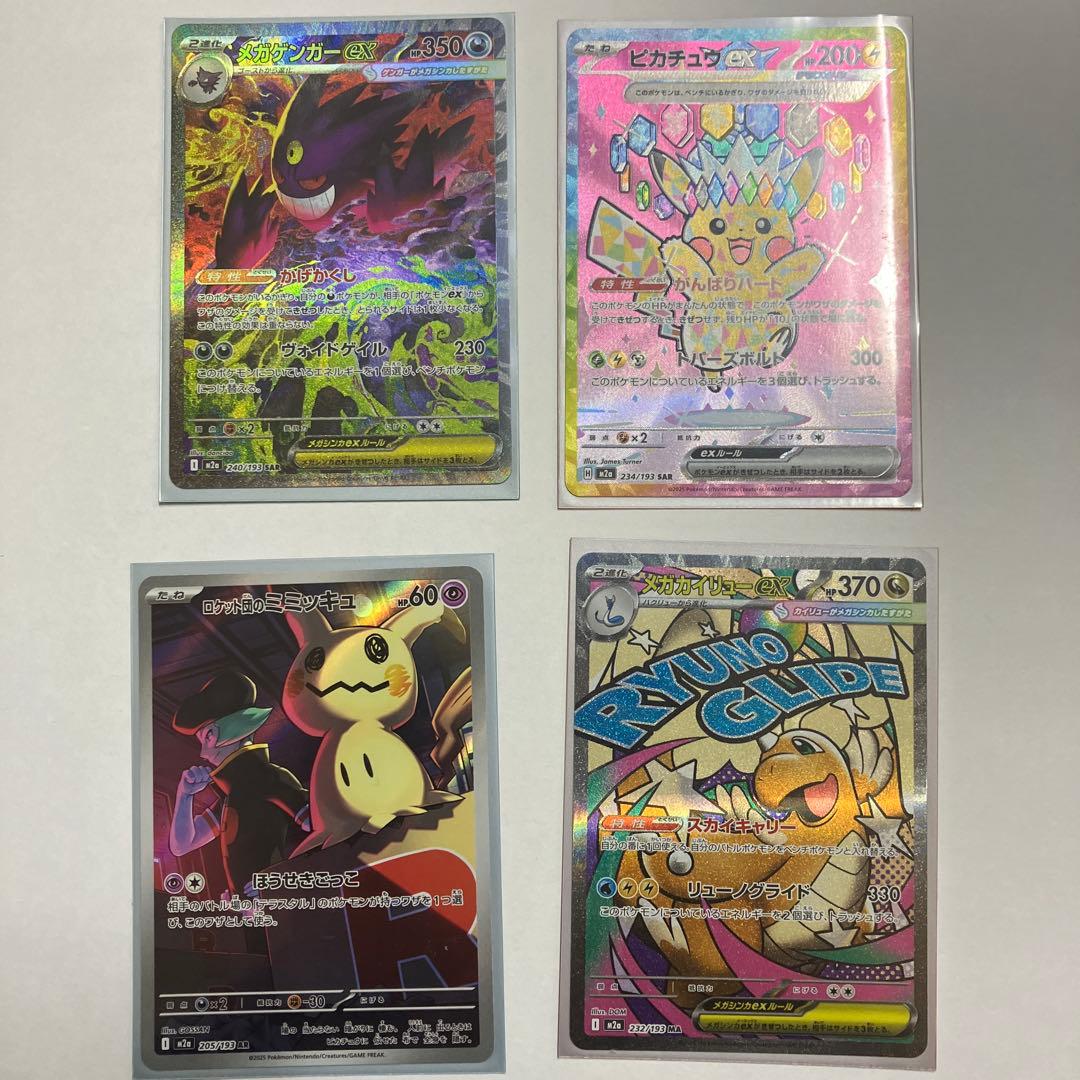 【user 05ac】メガゲンガーex sar,ピカチュウex sar他