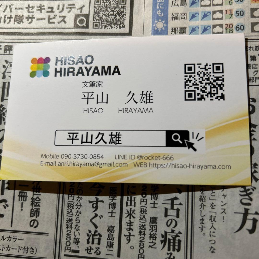 平山久雄 名刺 弁護士 文筆家