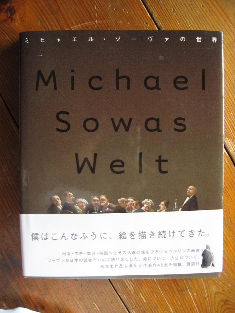 ミヒャエル・ゾーヴァの世界 Michael Sowa アート作品集