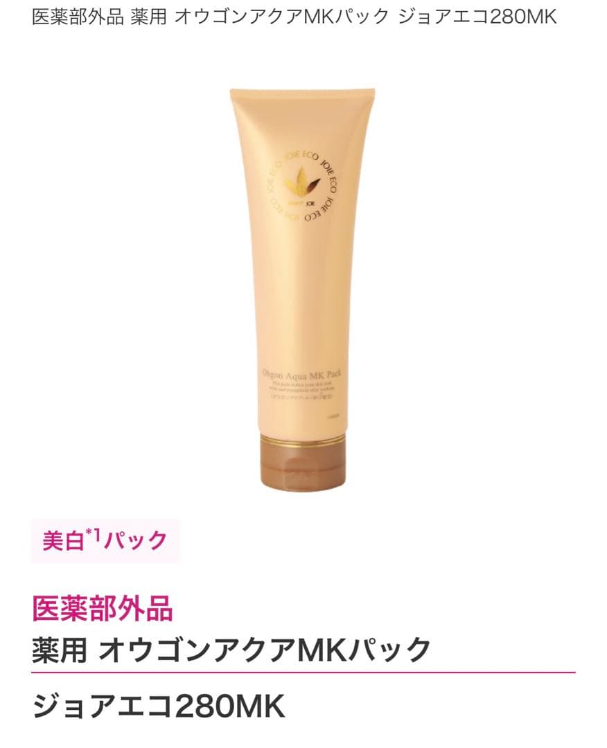 医薬部外品 薬用 オウゴンアクアMKパック ジョアエコ280MK 美白