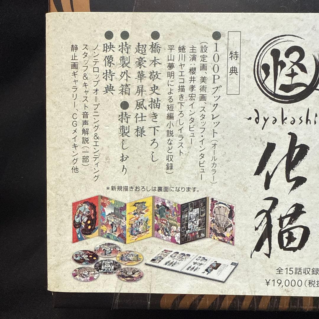 【特典付き】モノノ怪+怪～ayakashi～化猫 DVD-BOX〈初回限定生産〉