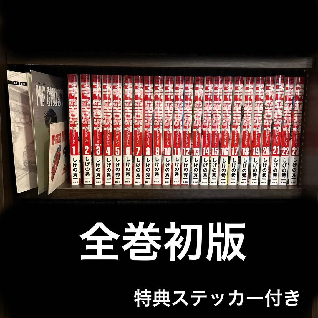 【初版】 MFゴースト 全巻 特典付き