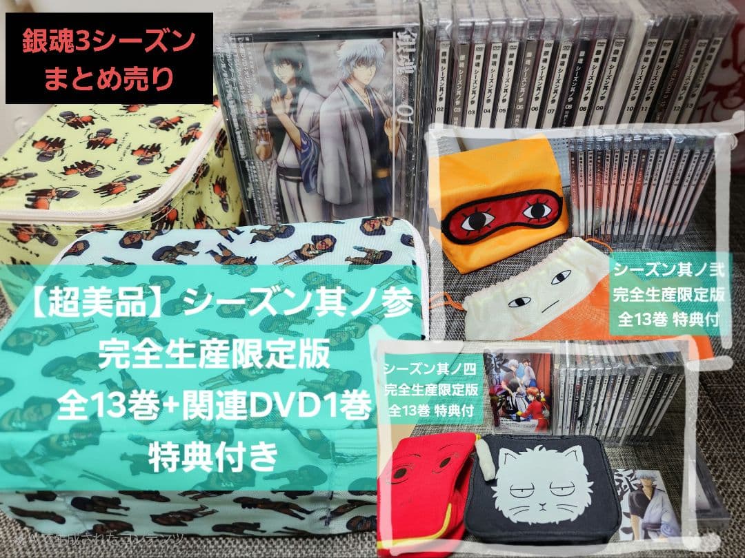 【まとめ売り】銀魂 シーズン 其ノ弐 其ノ参 其ノ四 完全生産限定版 特典付き