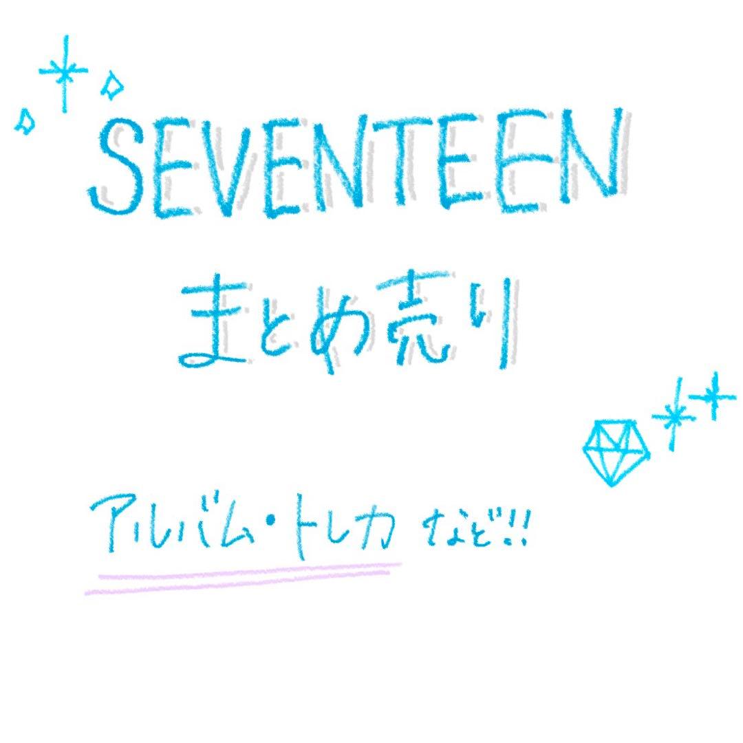 SEVENTEEN アルバム トレカ まとめ売り