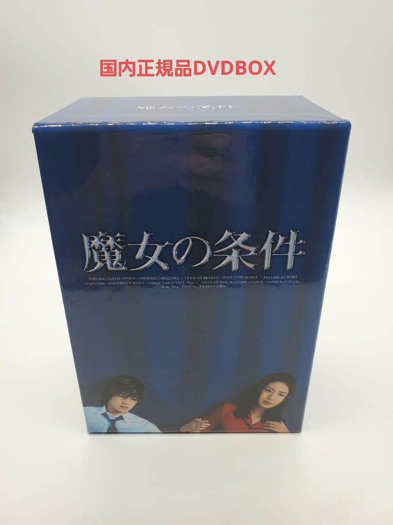 魔女の条件 DVD BOX 国内正規品 滝沢秀明 松嶋菜々子
