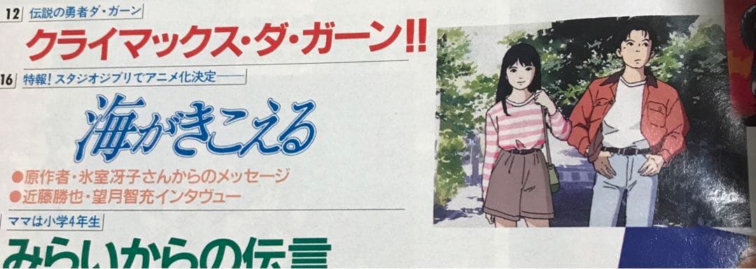 アニメージュ　1993年1月号　(特報)海がきこえる　スタジオジブリ