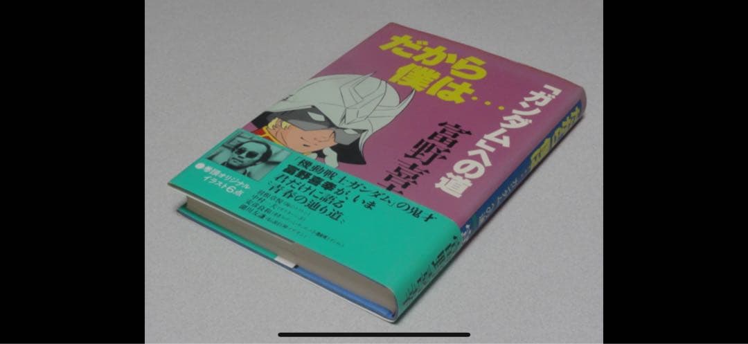 帯付「だから僕は…ガンダムへの道」冨野喜幸・徳間書店・1981年・ジークアクス