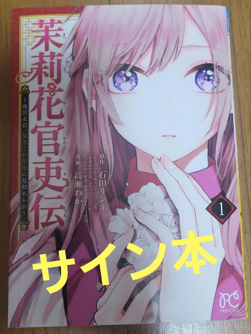 【サイン本】茉莉花官吏伝 1