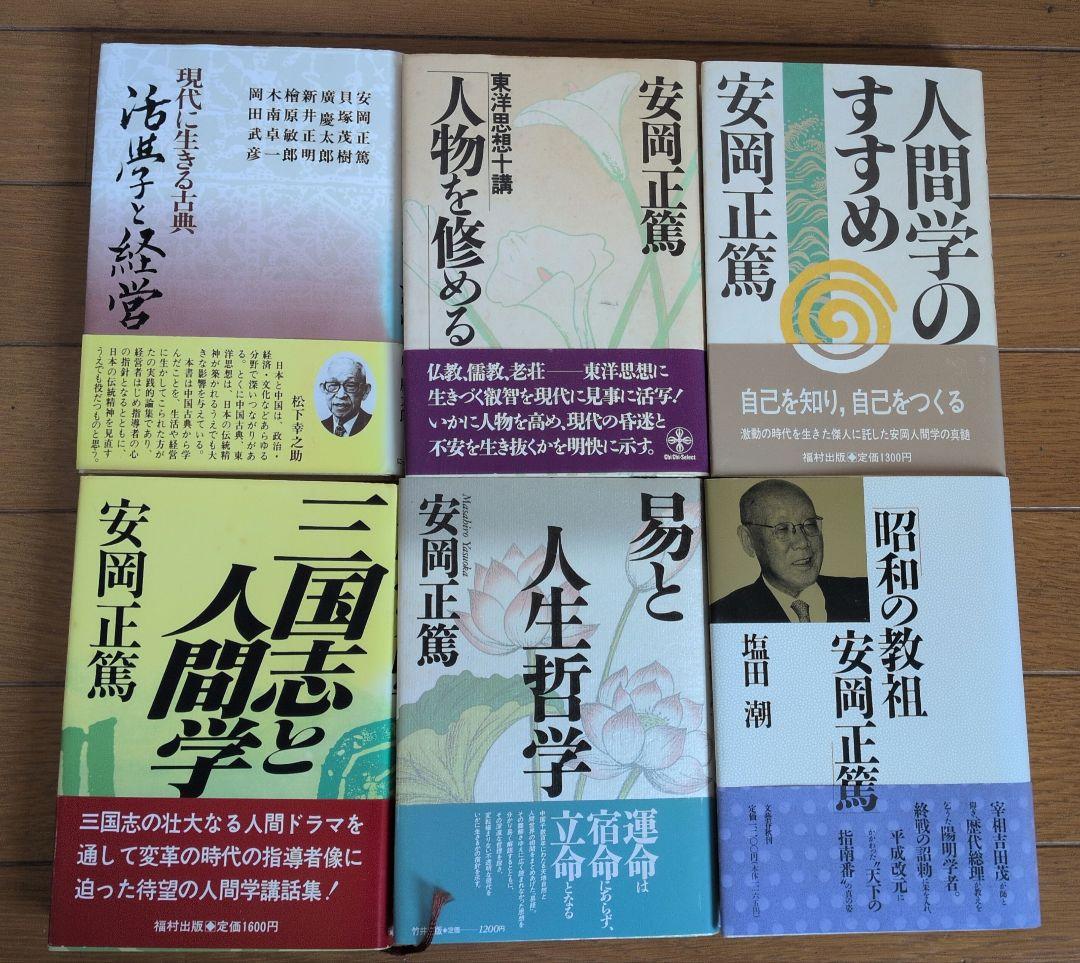 【初版】安岡正篤、塩田潮著書 　　　　6冊セット