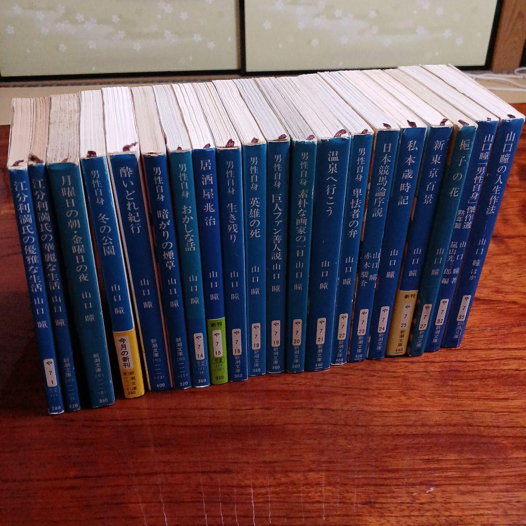 山口瞳新潮文庫20冊セットです。