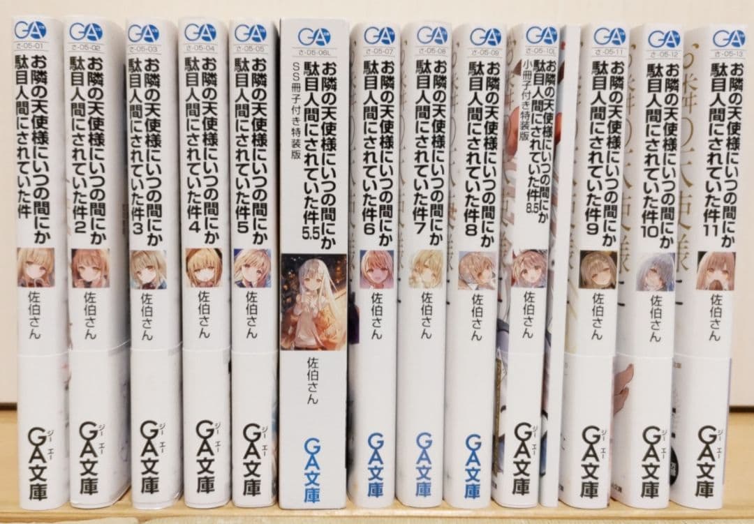 お隣の天使様にいつの間にか駄目人間にされていた件 全巻 美品