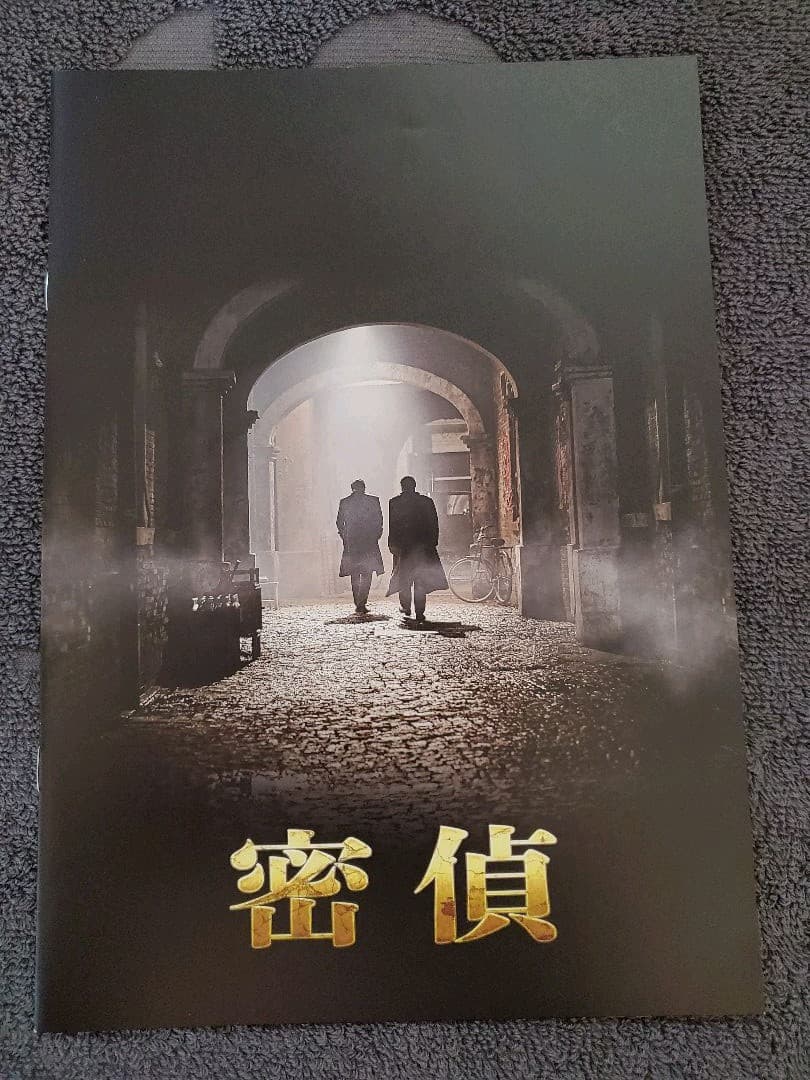 韓国映画「密偵」プレス　コン・ユ