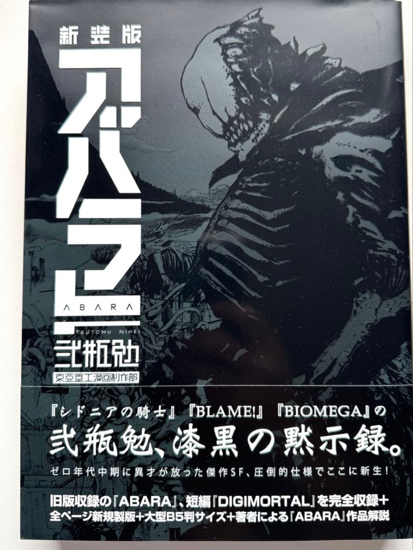 【美品】新装版 ABARA アバラ　弐瓶勉　初版帯付き