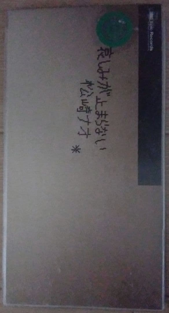 松崎ナオ 哀しみが止まらない ソニーミュージック 廃盤 [CD]