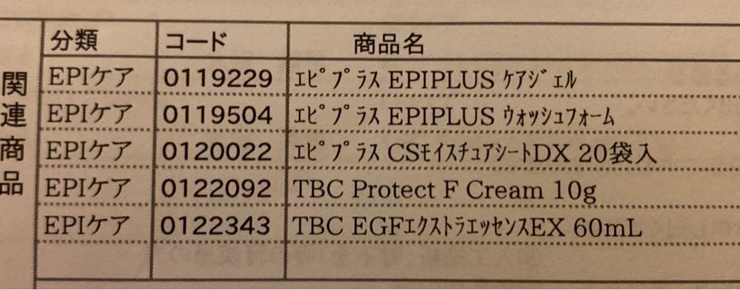 TBC エステ　エピプラス　ケア用品