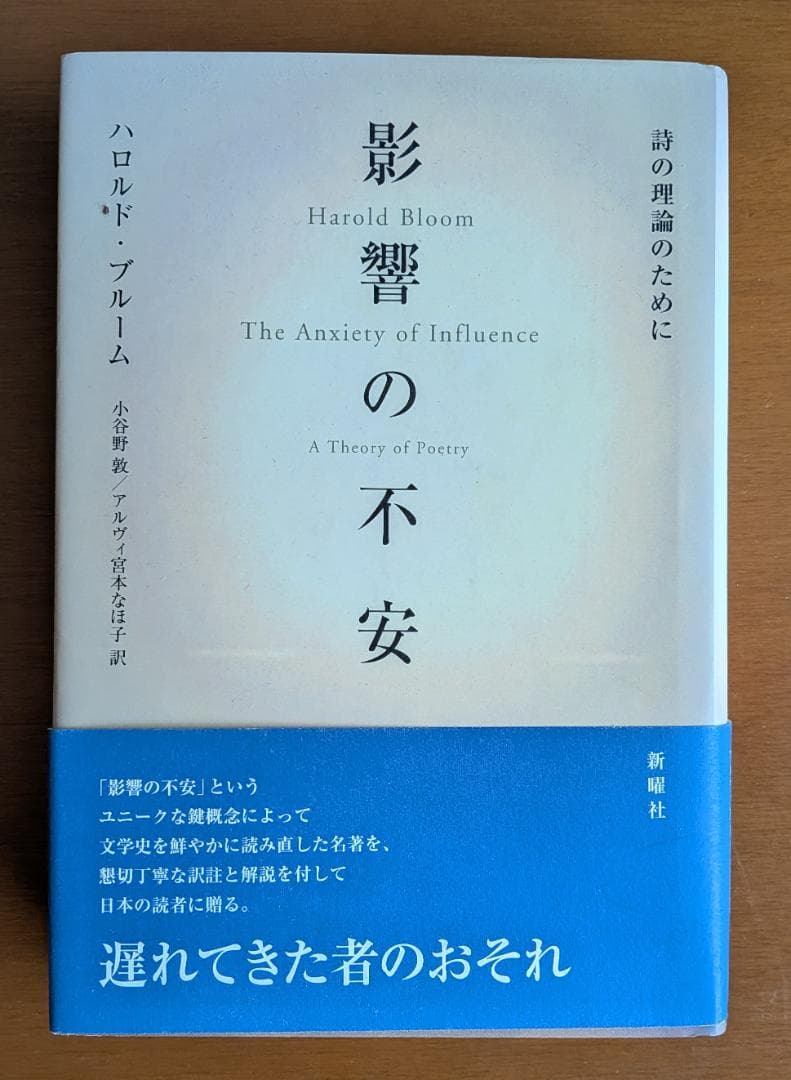 ハロルド・ブルーム『影響の不安　詩の理論のために』（新曜社）