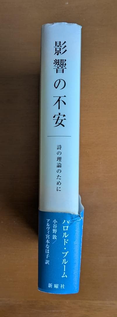 ハロルド・ブルーム『影響の不安　詩の理論のために』（新曜社）