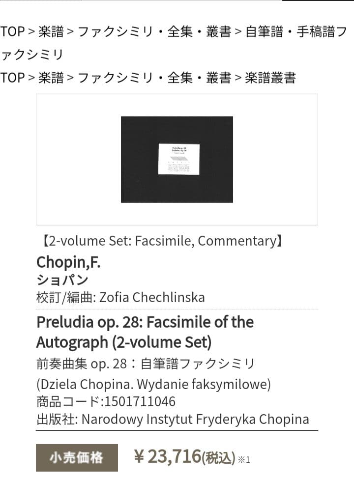 『未開封』　ショパン　前奏曲集 op. 28自筆譜ファクシミリ