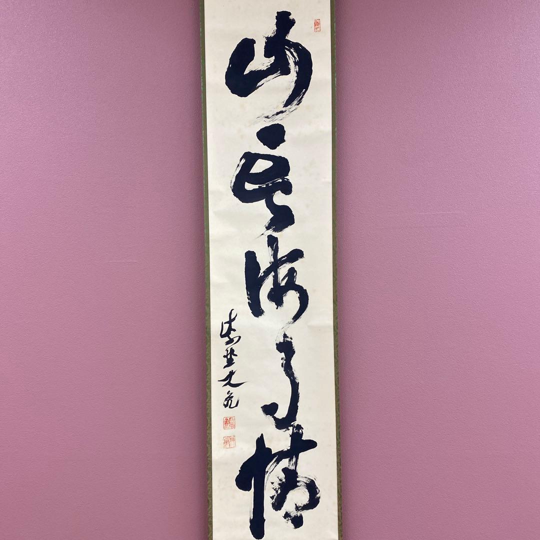 掛け軸 大徳寺 立花大亀作「山雲海月情」共箱 禅語 中島静好堂表具 茶掛