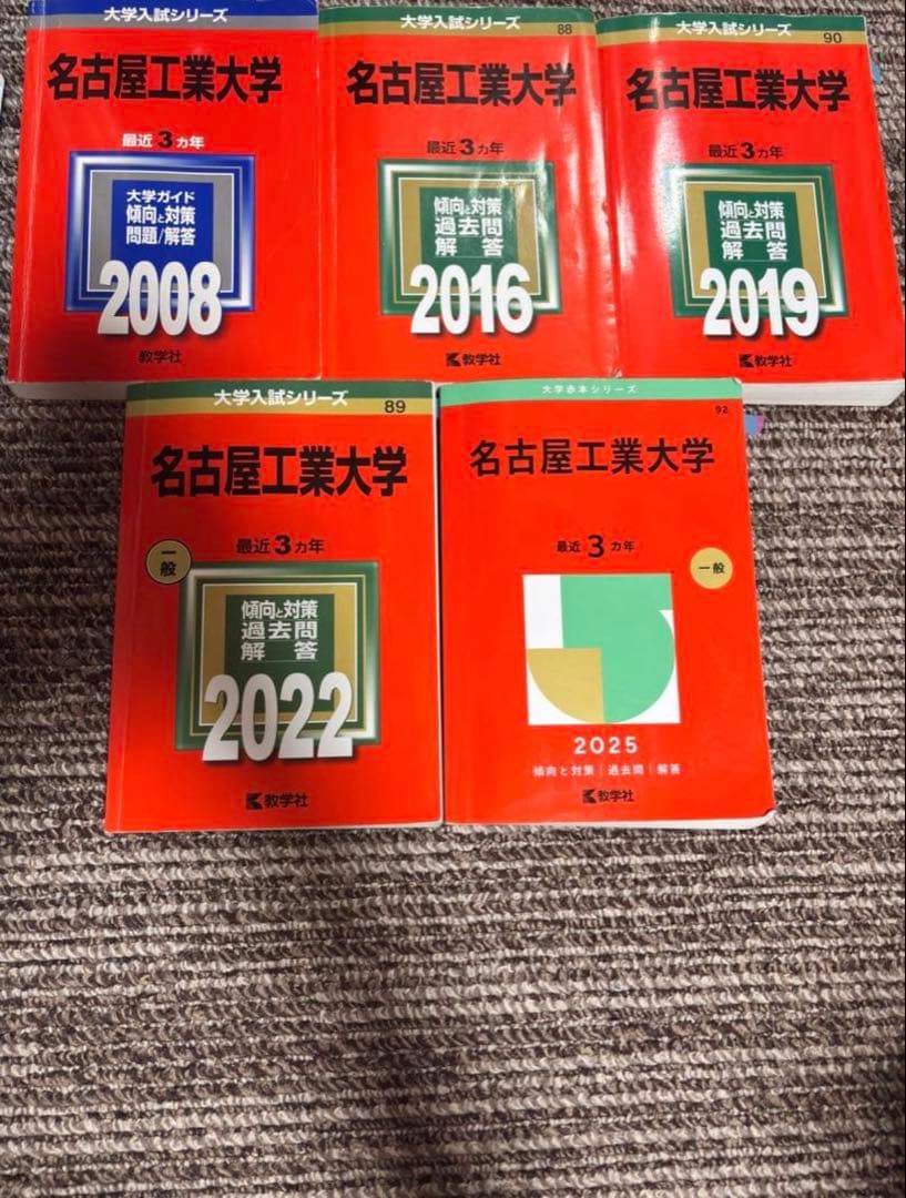名古屋工業大学 赤本　15年分