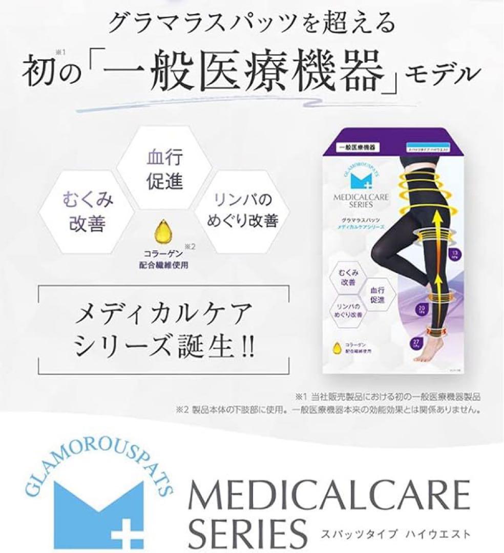 グラマラスパッツ 【むくみ解消/日本製/一般医療機器】 メディカル　3個セット