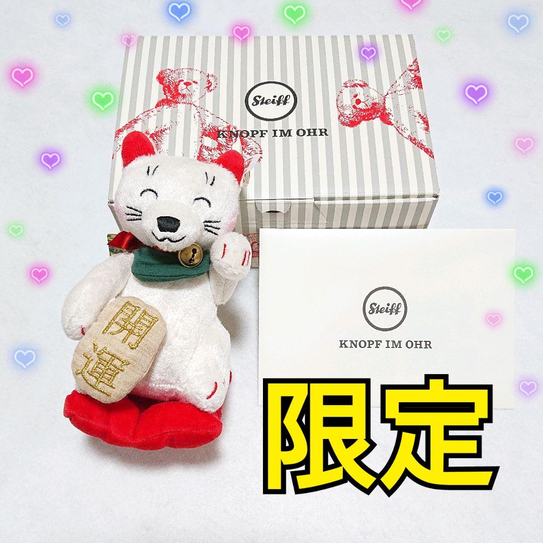 シュタイフ　招き猫　2022　Steiff　限定　繁盛　開運　運気　ぬいぐるみ