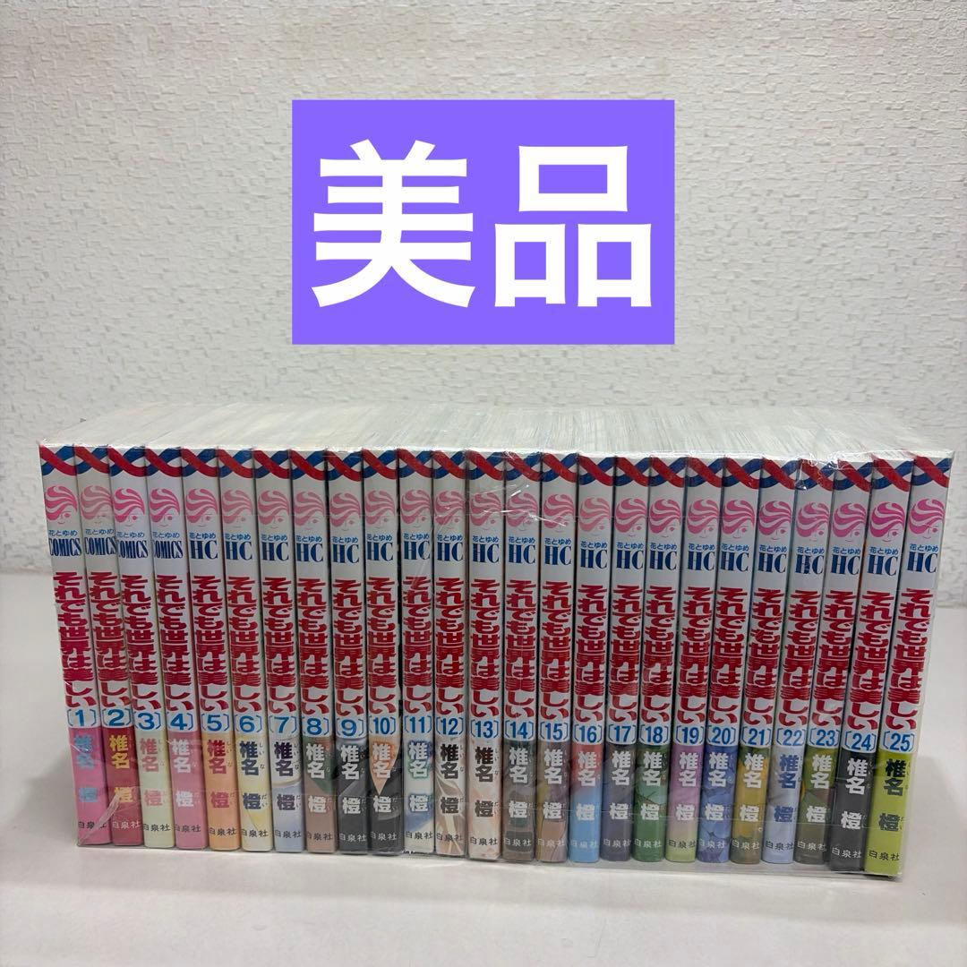 それでも世界は美しい　全２５巻セット