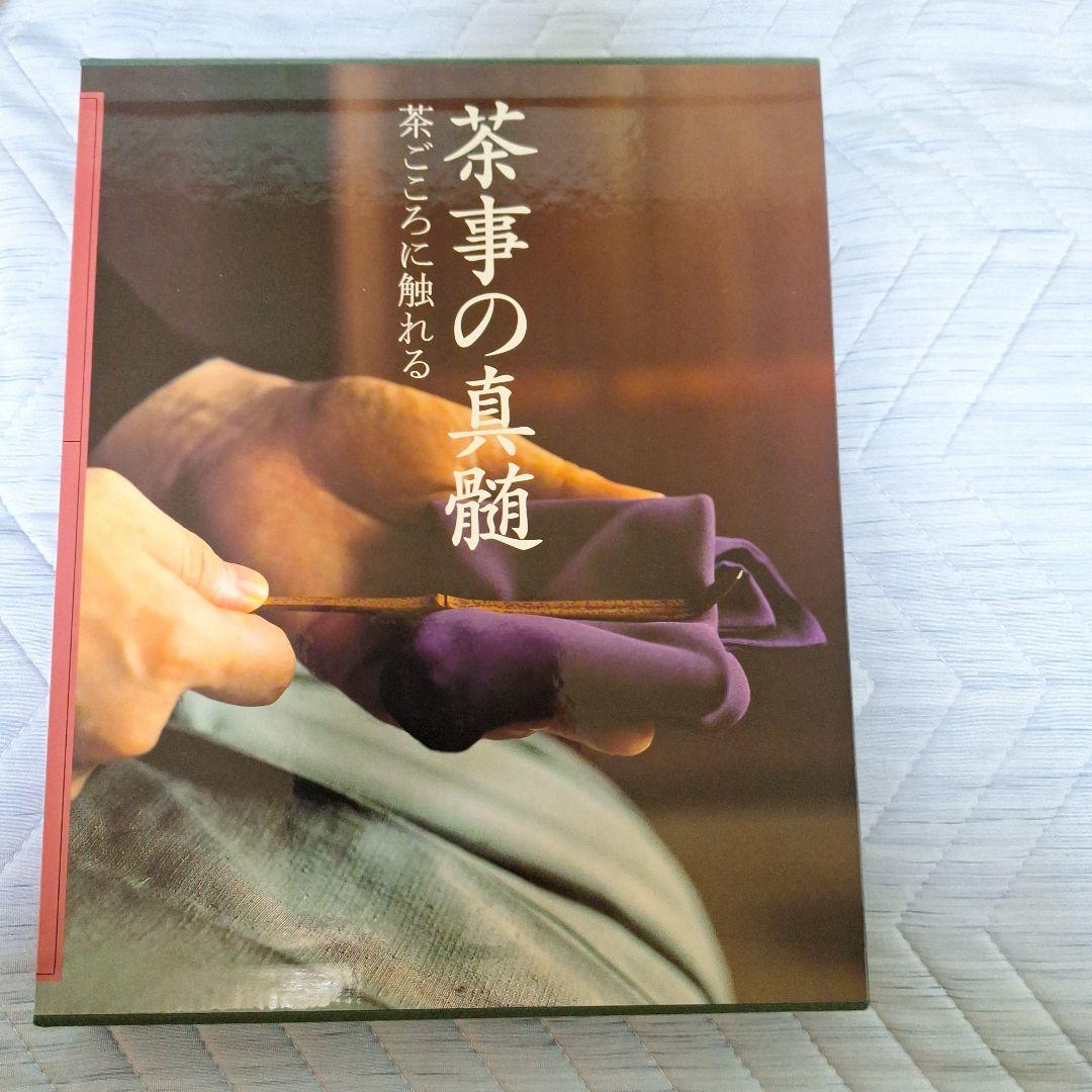 [絶版本] 茶事の真髄 : 茶ごころに触れる