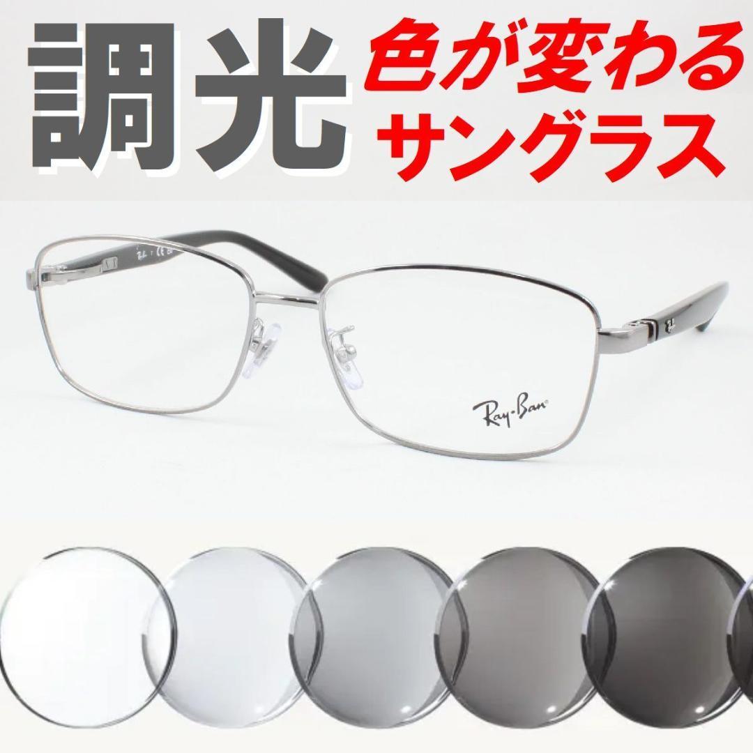 レイバン RX6527D-2502 ライトグレー調光サングラス ケース無し