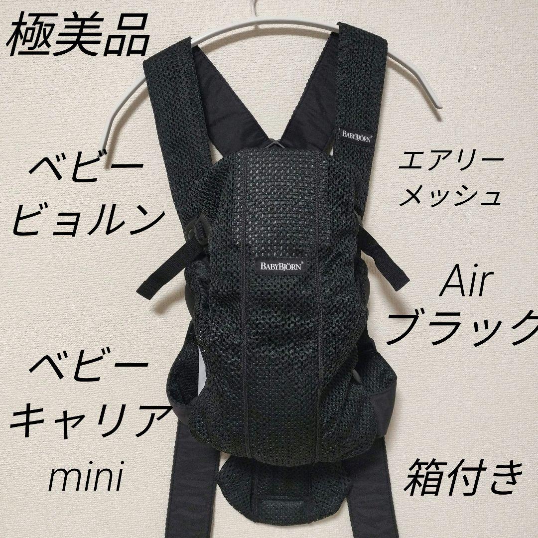極美品 BABYBJÖRN ベビーキャリアmini Airブラック 箱 抱っこ紐
