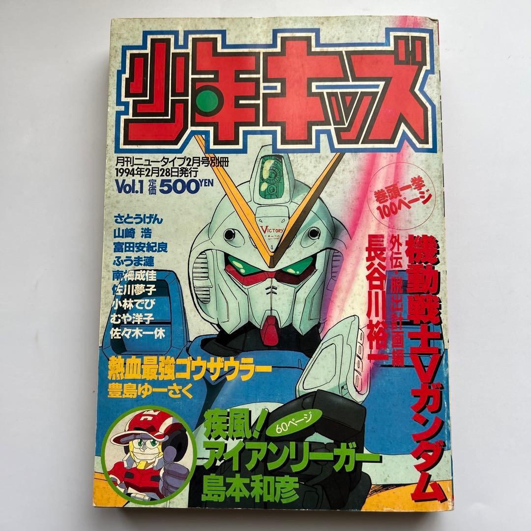 「少年キッズ」vol.1 機動戦士Vガンダム富野由悠季　島本和彦アイアンリーガー