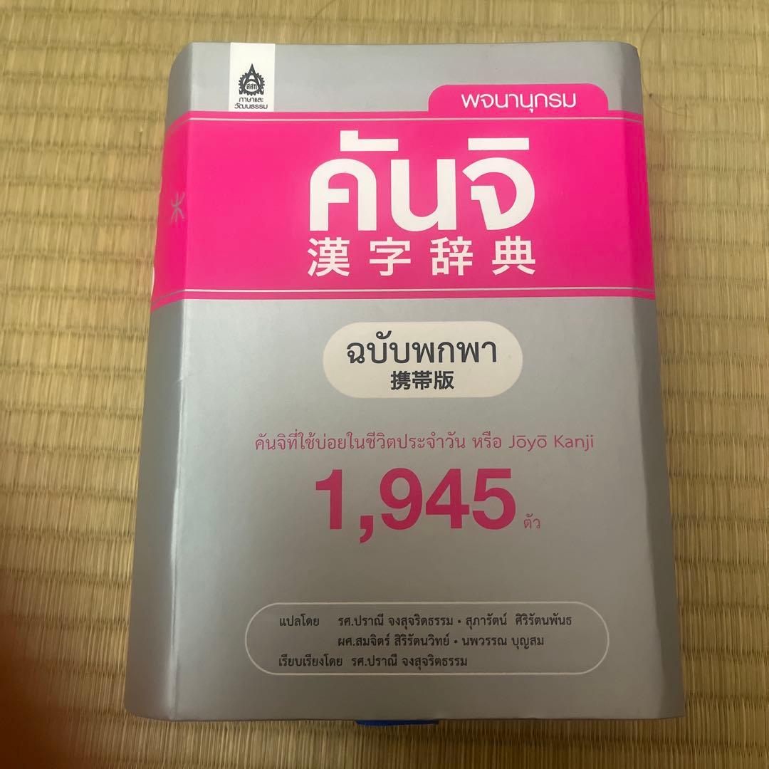 【タイ語】漢字辞典 携帯版 田中義久著