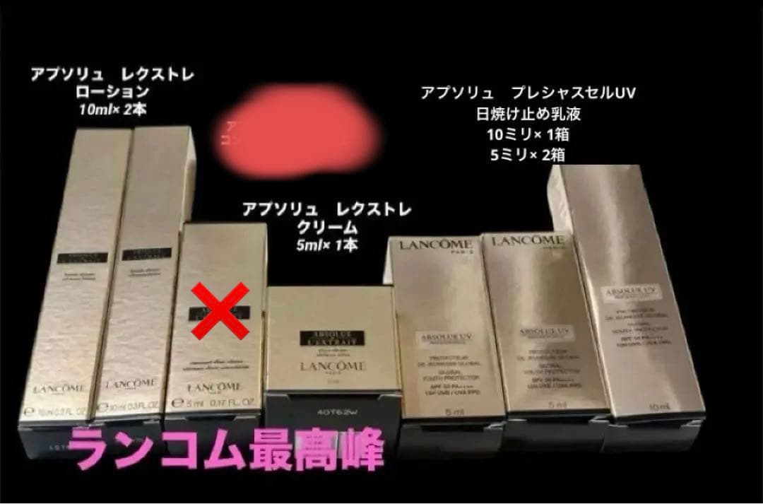 ランコムLANCOMEレクストレアプソリュ最高峰ローション日焼け止め美容液クリー