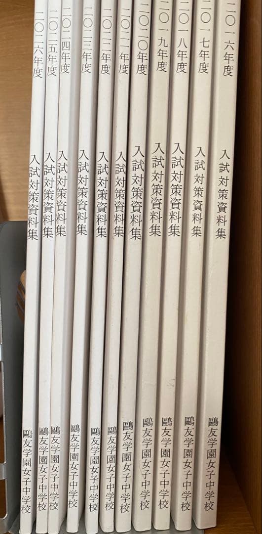 入試対策資料集 2016-2026年度　全11冊セット