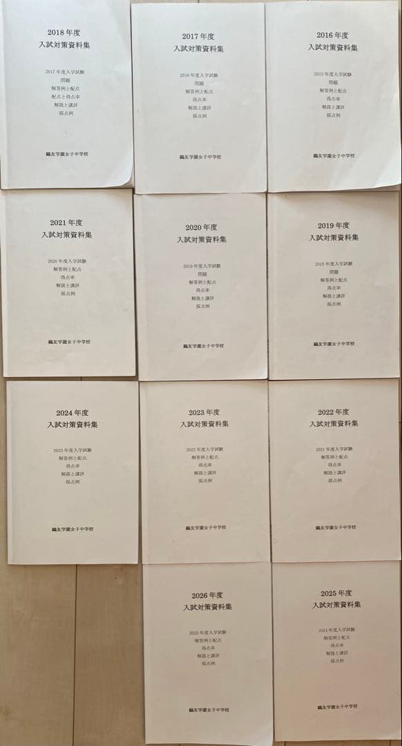 入試対策資料集 2016-2026年度　全11冊セット