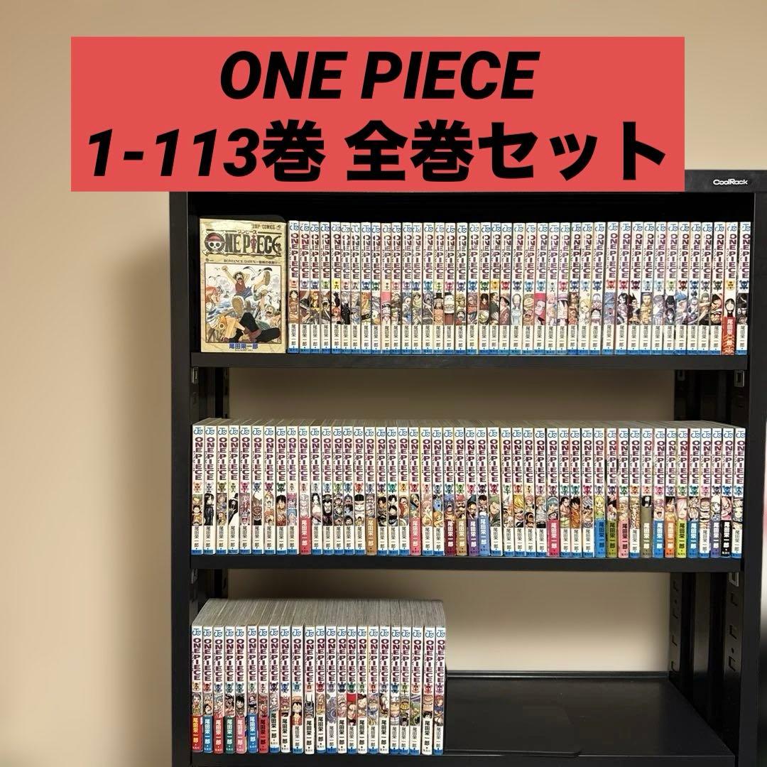 ONE PIECE 1-113巻 全巻セット 尾田栄一郎 集英社 少年ジャンプ