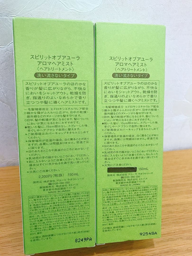 ☆新品2本☆スピリットオブアユーラ アロマヘアミスト 150ml