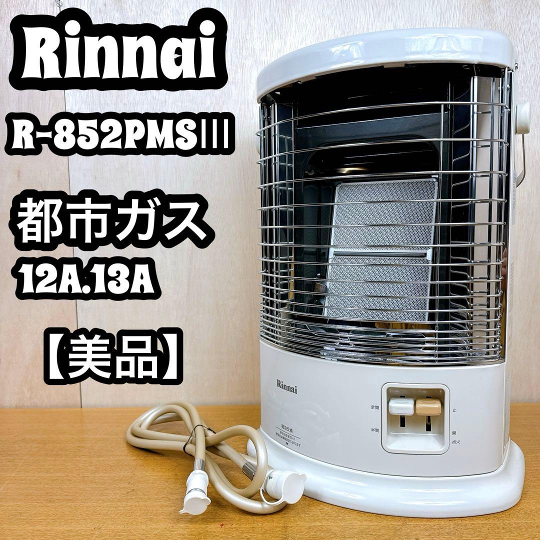 【美品】 Rinnai 赤外線ストーブ R-852PMSIII 都市ガス用