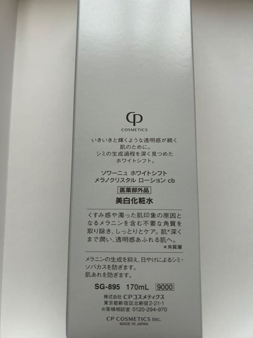 新品　ソワーニュホワイトシフトメラノクリスタルローション